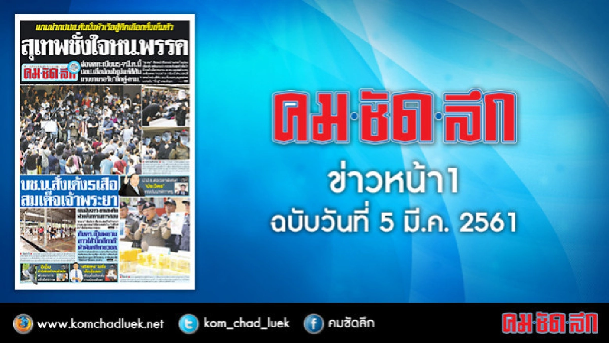 คลิกเลย!! ข่าวหน้า1 คมชัดลึก คลิกเลย!! ข่าวหน้า1 คมชัดลึก