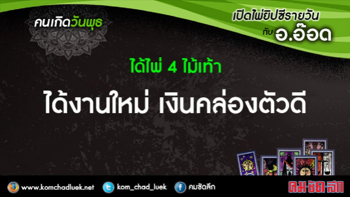 เปิดไพ่ยิปซีรายวัน : พ.7มี.ค.61 เปิดไพ่ยิปซีรายวัน : พ.7มี.ค.61