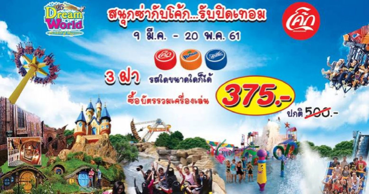 หนัก จัดเต็ม ดรีมเวิลด์ฉลอง25ปีสนุกซ่ากับโค้ก...รับปิดเทอม หนัก จัดเต็ม ดรีมเวิลด์ฉลอง25ปีสนุกซ่ากับโค้ก...รับปิดเทอม