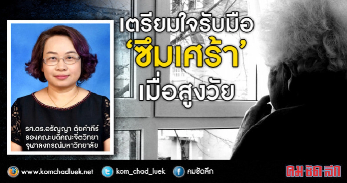 เตรียมใจรับมือ “ซึมเศร้า” เมื่อสูงวัย เตรียมใจรับมือ “ซึมเศร้า” เมื่อสูงวัย
