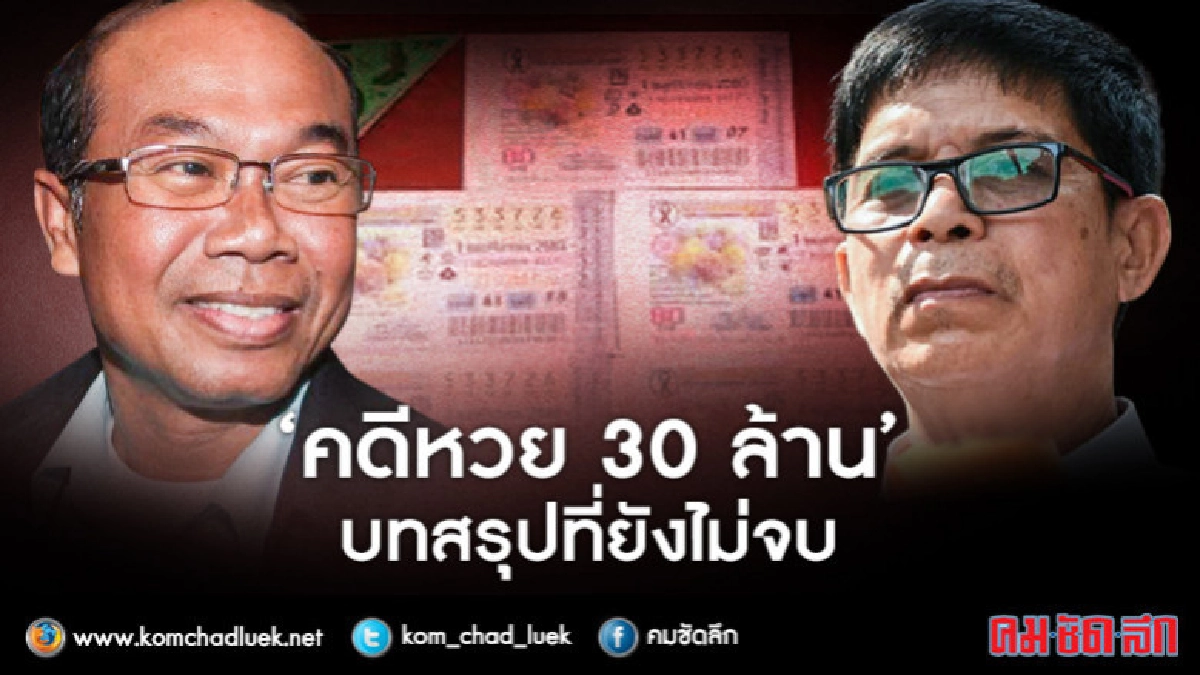 “คดีหวย 30 ล้าน”บทสรุปที่ยังไม่จบ