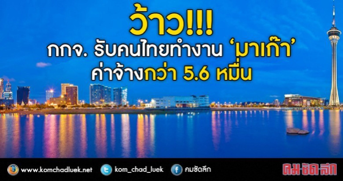 กกจ.ชวนทำงาน"มาเก๊า"รับเดือนละครึ่งแสนกว่า