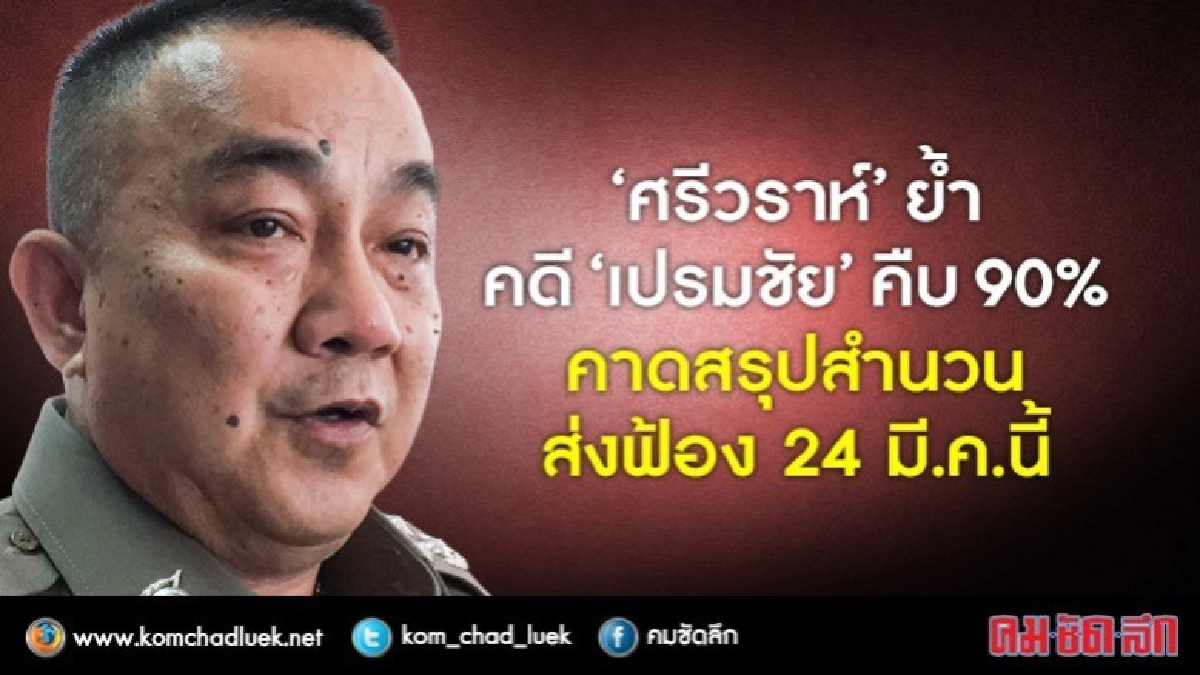 “ศรีวราห์” ย้ำคดี “เปรมชัย” คืบ 90%