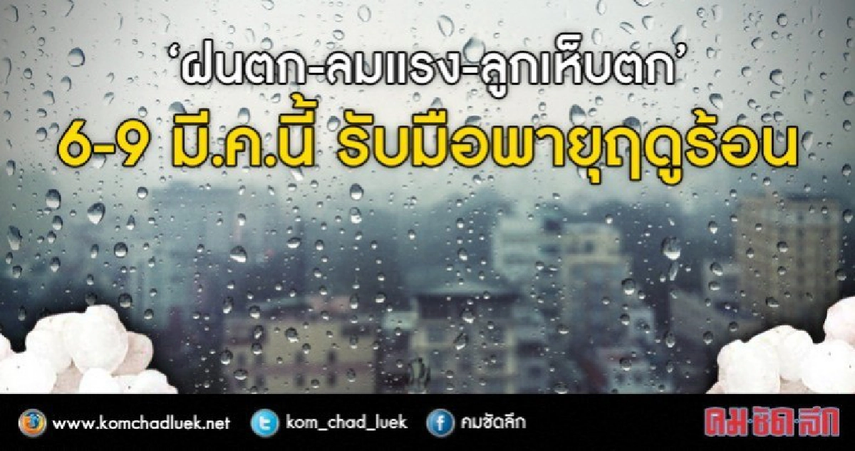 "ฝนตก-ลมแรง-ลูกเห็บตก”6-9 มี.ค.นี้รับมือพายุฤดูร้อน "ฝนตก-ลมแรง-ลูกเห็บตก”6-9 มี.ค.นี้รับมือพายุฤดูร้อน