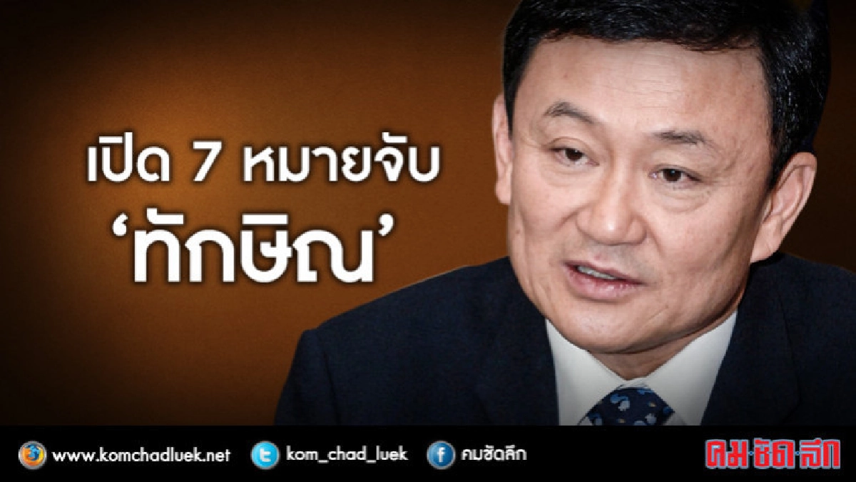 เปิด 7 หมายจับ "ทักษิณ" เปิด 7 หมายจับ "ทักษิณ"