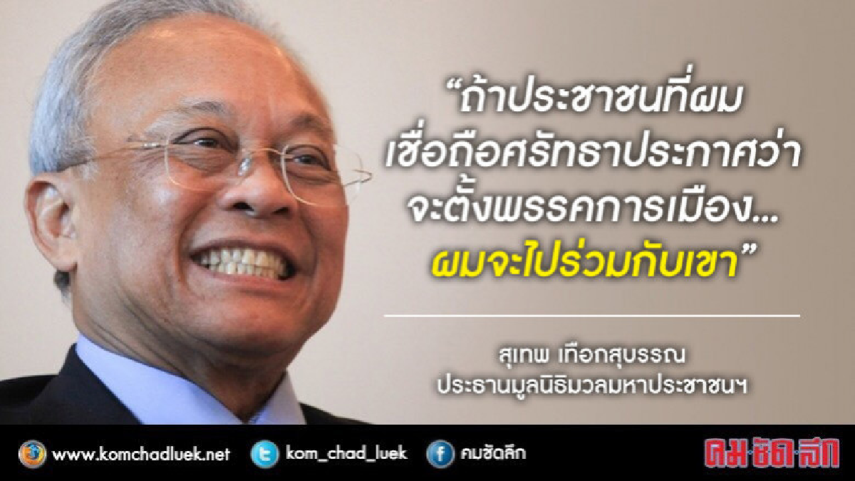 ฟังชัดๆ!! "สุเทพ" ร่วมตั้งพรรค แต่ไม่รับตำแหน่งการเมือง ฟังชัดๆ!! "สุเทพ" ร่วมตั้งพรรค แต่ไม่รับตำแหน่งการเมือง