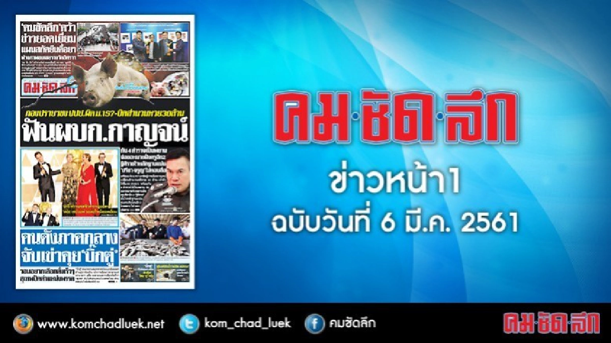 คลิกเลย!! ข่าวหน้า1 คมชัดลึก คลิกเลย!! ข่าวหน้า1 คมชัดลึก