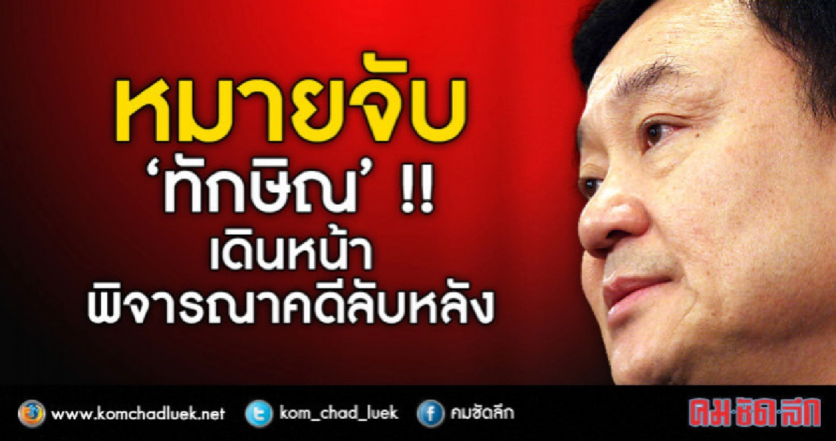 ออกหมายจับ "ทักษิณ" - ศาลเดินหน้าพิจารณาคดีลับหลัง