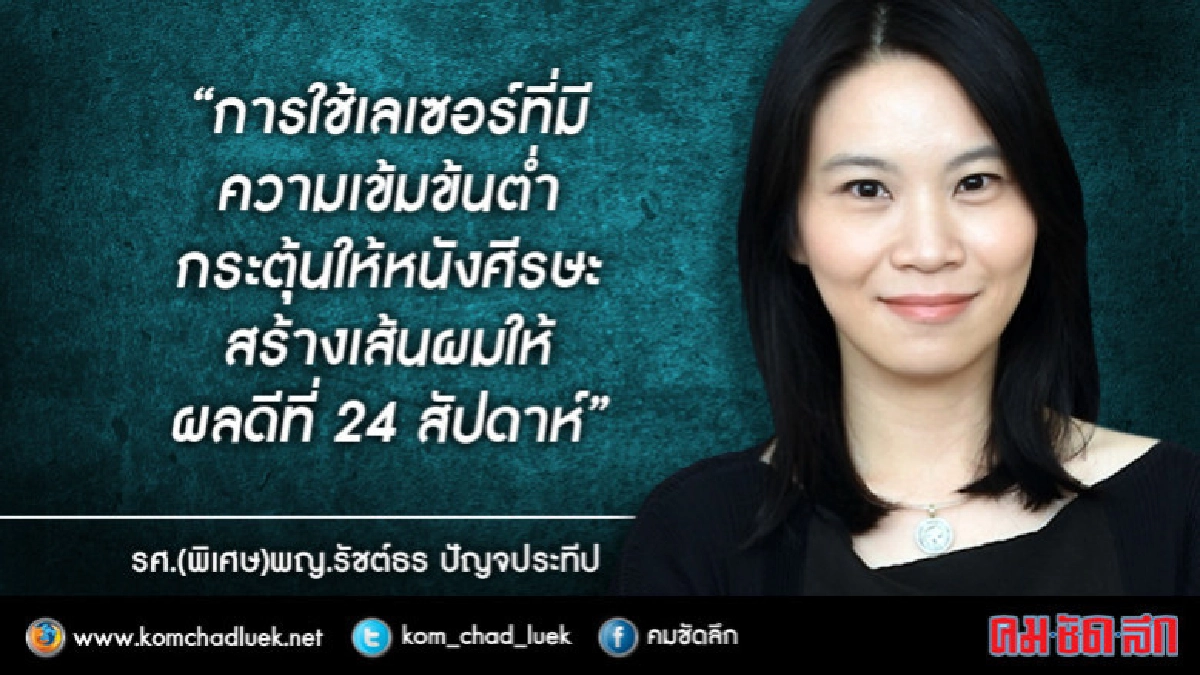 วิจัย"ผมบางศีรษะล้าน"คว้ารางวัลระดับโลก