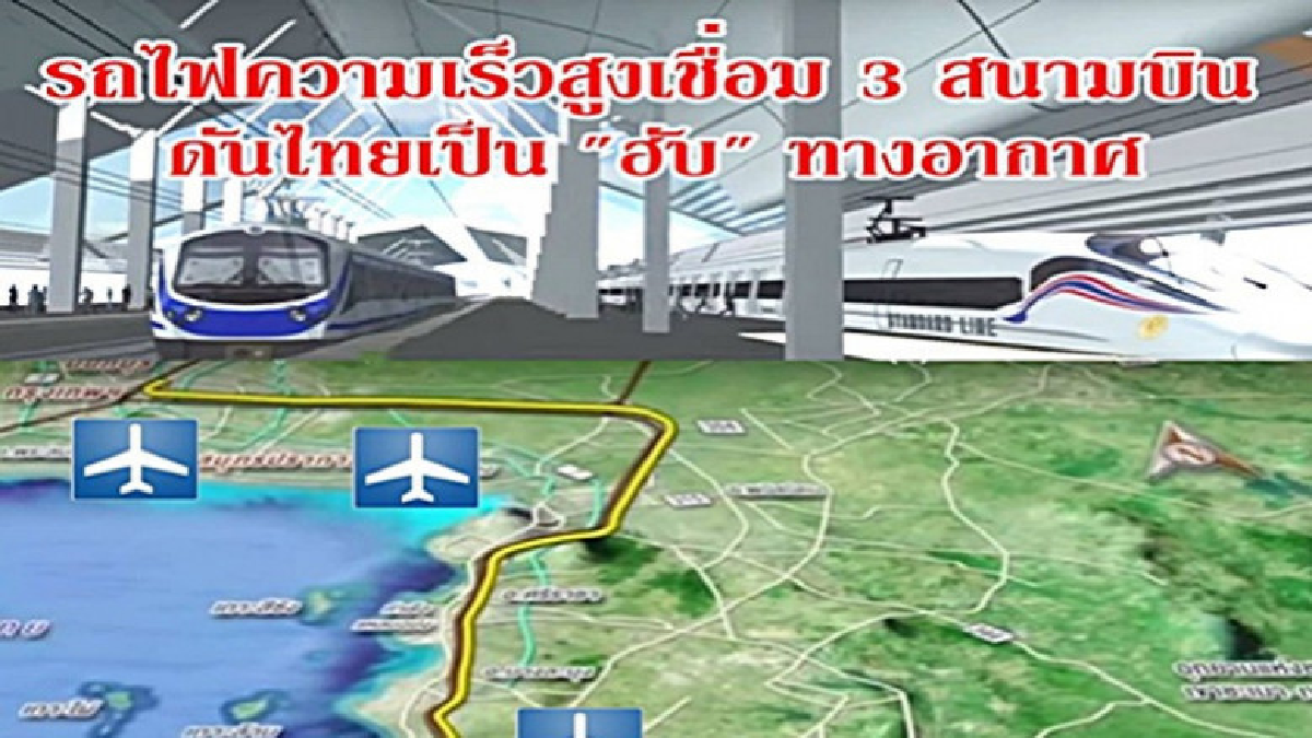 แนะรัฐบาลร่วมลงทุนรถไฟความเร็วสูงเชื่อม 3 สนามบิน แนะรัฐบาลร่วมลงทุนรถไฟความเร็วสูงเชื่อม 3 สนามบิน