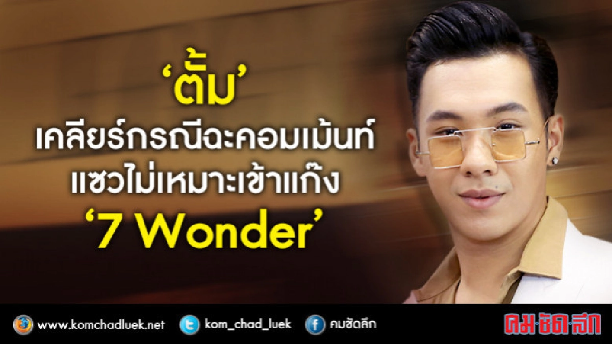 ‘ตั้ม’ เปิดใจเหตุหัวร้อนฉะคอมเม้นท์เกรียนกลางไอจี (คลิป)