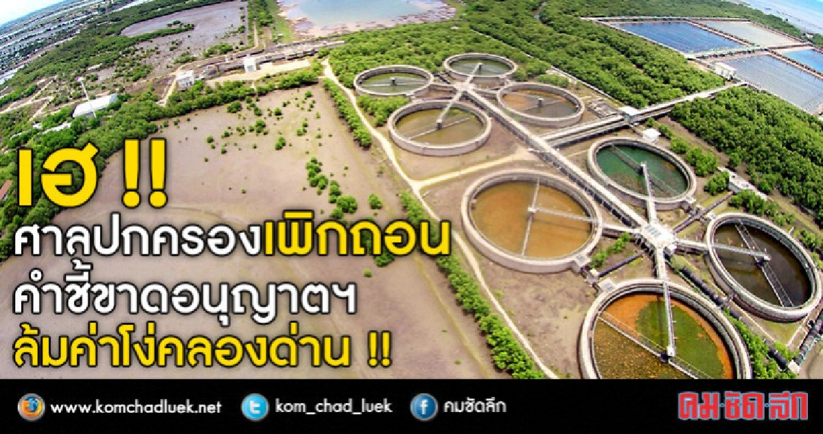 ล้มค่าโง่คลองด่าน-ศาลปค.เพิกถอนคำชี้ขาดอนุญาโตฯ ล้มค่าโง่คลองด่าน-ศาลปค.เพิกถอนคำชี้ขาดอนุญาโตฯ