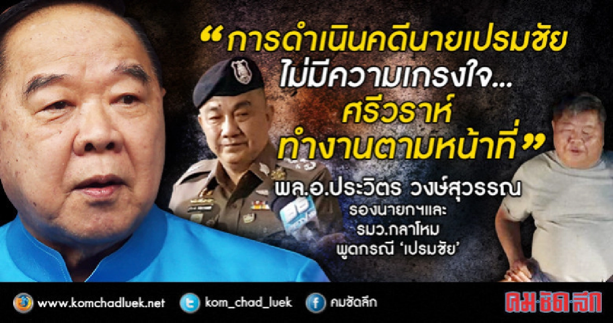 "บิ๊กป้อม" ป้อง "ศรีวราห์" คดี "เปรมชัย" "บิ๊กป้อม" ป้อง "ศรีวราห์" คดี "เปรมชัย"