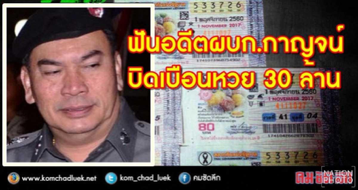 ฟัน "ผบก.กาญจน์" ผิด 157 บิดหวย 30 ล. 