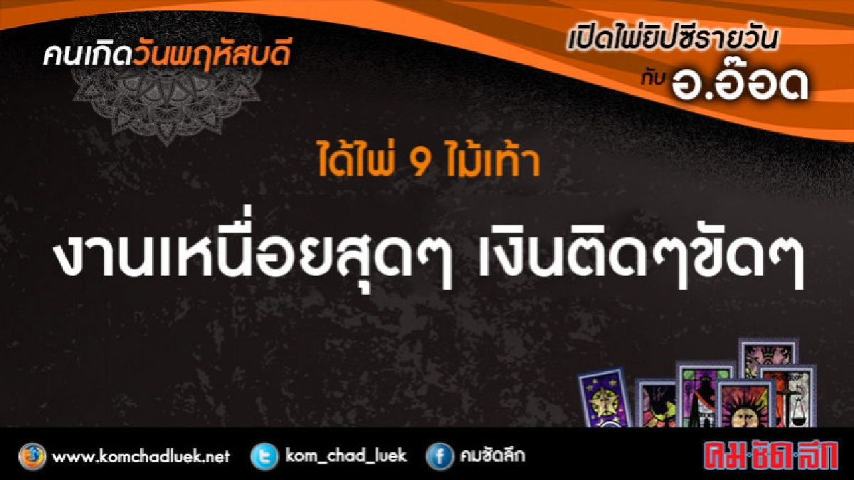 เปิดไพ่ยิปซีรายวัน : พฤ.8มี.ค.61 เปิดไพ่ยิปซีรายวัน : พฤ.8มี.ค.61