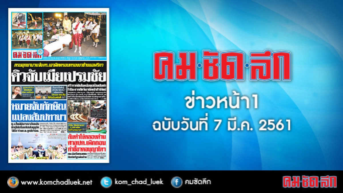 คลิกเลย!! ข่าวหน้า1 คมชัดลึก คลิกเลย!! ข่าวหน้า1 คมชัดลึก