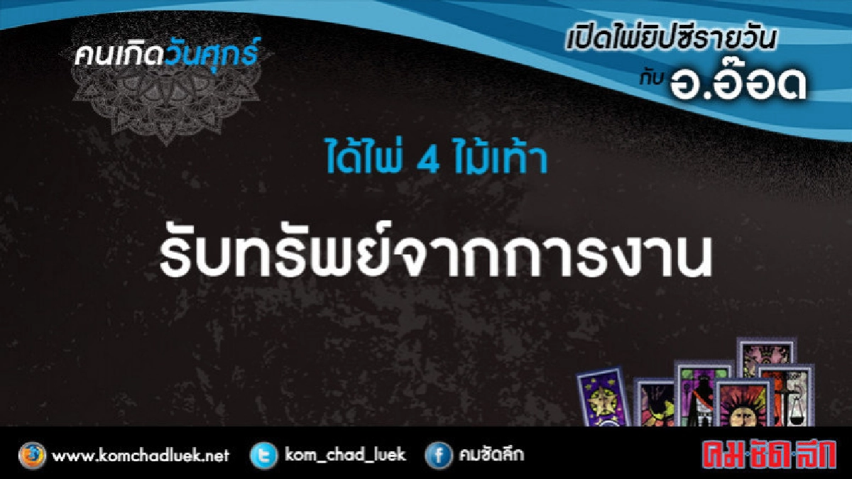 เปิดไพ่ยิปซีรายวัน : ศ.9มี.ค.61 เปิดไพ่ยิปซีรายวัน : ศ.9มี.ค.61