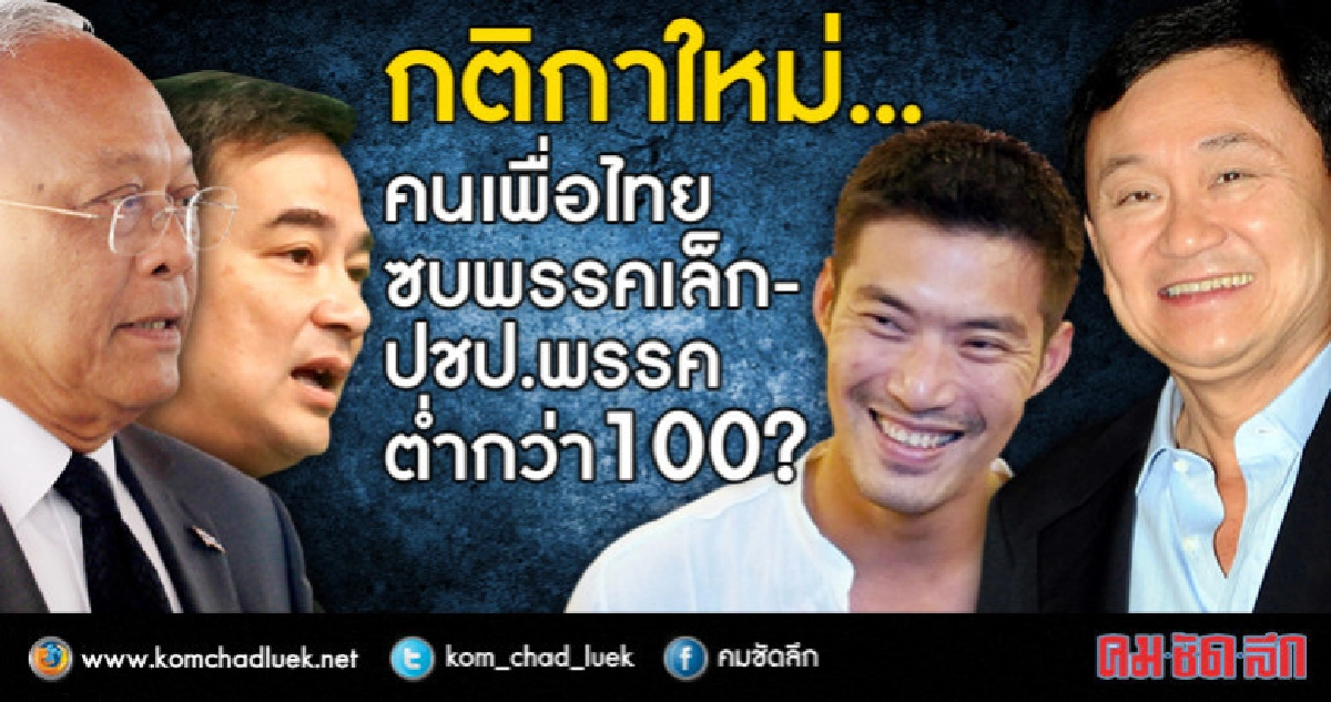 กติกาใหม่... คนเพื่อไทยซบพรรคเล็ก -ปชป.พรรคต่ำกว่า 100?? กติกาใหม่... คนเพื่อไทยซบพรรคเล็ก -ปชป.พรรคต่ำกว่า 100??