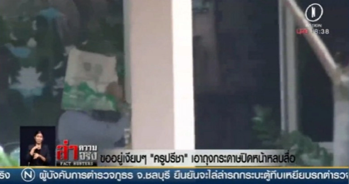 ใต้ถุงบังหน้า ‘ครูปรีชา’ เครียด !! ใต้ถุงบังหน้า ‘ครูปรีชา’ เครียด !!