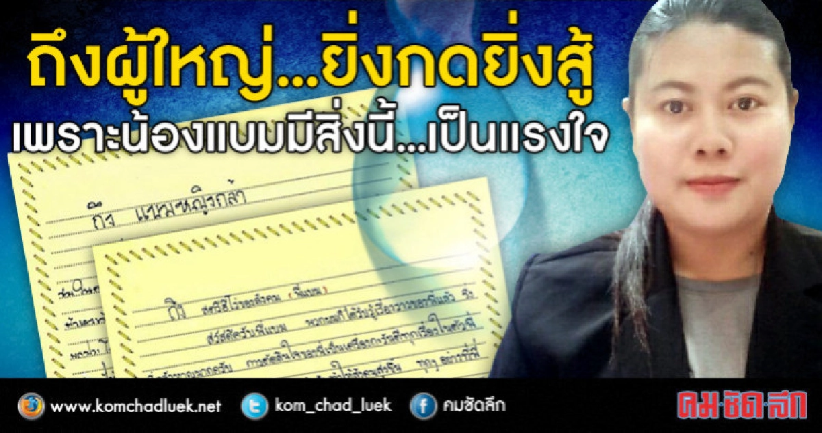 ถึงผู้ใหญ่...ยิ่งกดยิ่งสู้  เพราะน้องแบมมีสิ่งนี้ เป็นแรงใจ