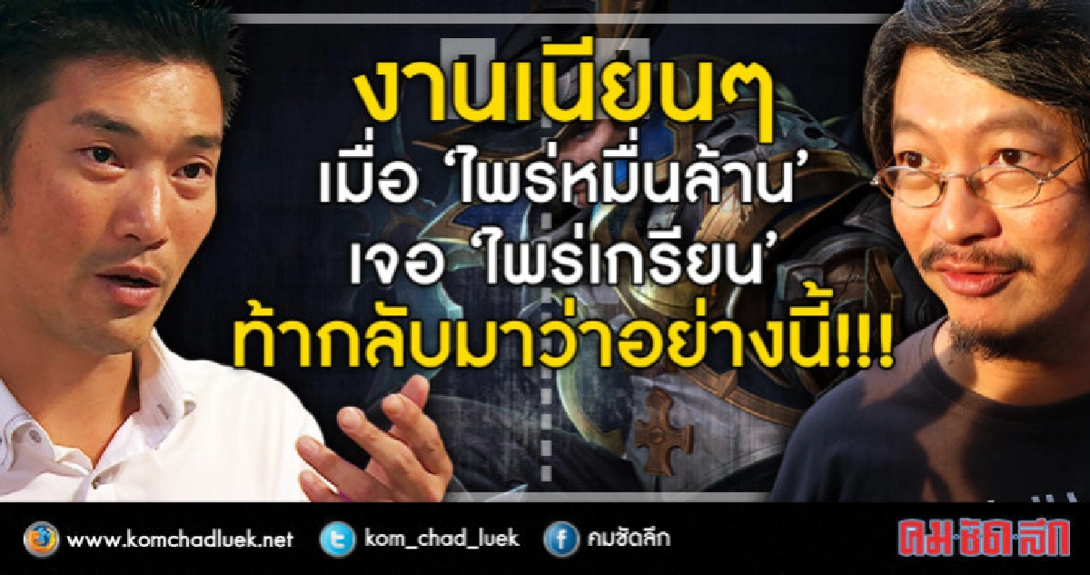 งานเนียนๆ เมื่อ ไพร่หมื่นล้าน เจอ ไพร่เกรียน!
