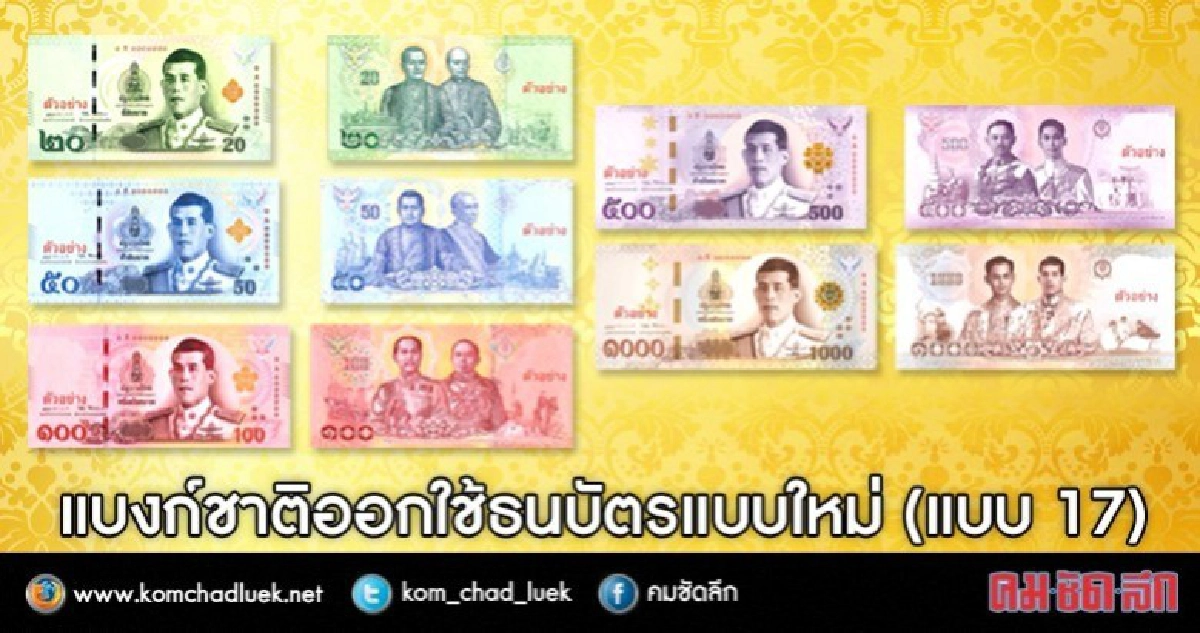 แบงก์ชาติเตรียมออกธนบัตรแบบใหม่ครั้งแรกในรัชกาลที่ 10 แบงก์ชาติเตรียมออกธนบัตรแบบใหม่ครั้งแรกในรัชกาลที่ 10