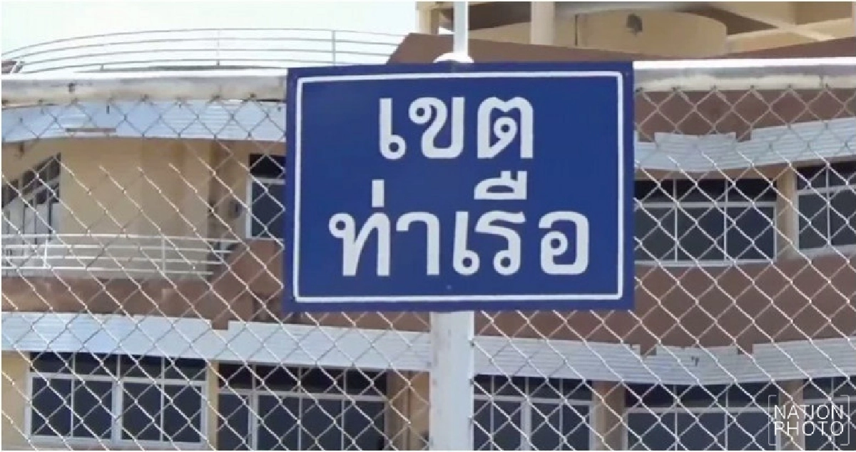 ส.อบจ.ตรัง จ่อยื่น ปปช.ตรวจสอบท่าเรือนาเกลือ ส.อบจ.ตรัง จ่อยื่น ปปช.ตรวจสอบท่าเรือนาเกลือ