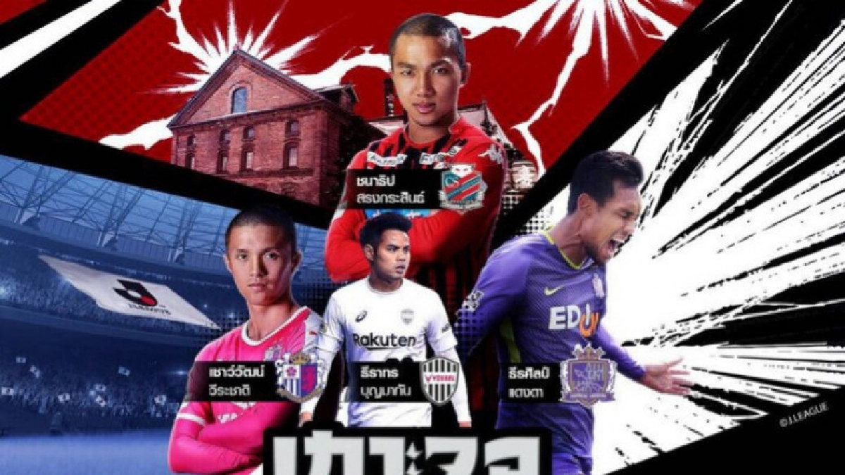 เปิดใจ4แข้งไทยบุกเจลีกในเกาะจอเชียร์เจ J.League Challenge เปิดใจ4แข้งไทยบุกเจลีกในเกาะจอเชียร์เจ J.League Challenge