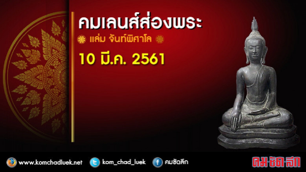 คมเลนส์ส่องพระ 10 มี.ค. 2561 คมเลนส์ส่องพระ 10 มี.ค. 2561