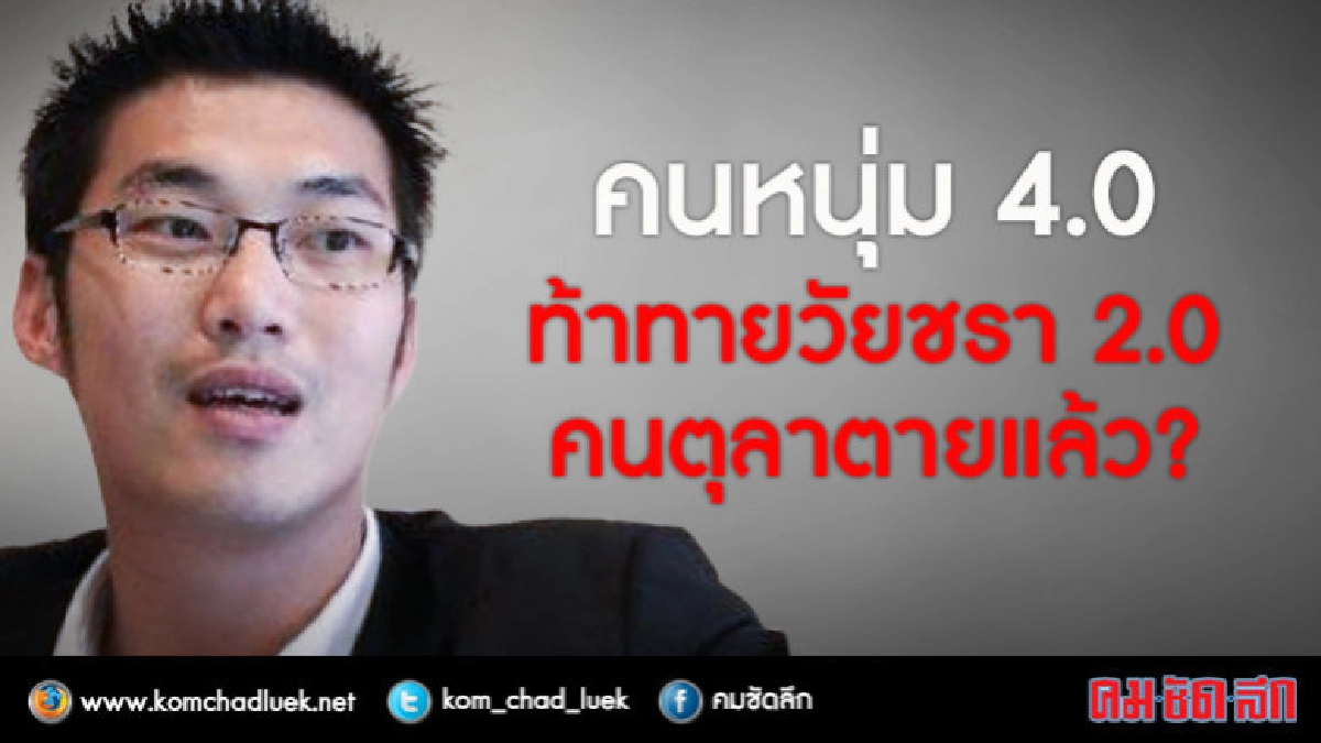คนหนุ่ม 4.0 ท้าทายวัยชรา 2.0 คนตุลาตายแล้ว? คนหนุ่ม 4.0 ท้าทายวัยชรา 2.0 คนตุลาตายแล้ว?