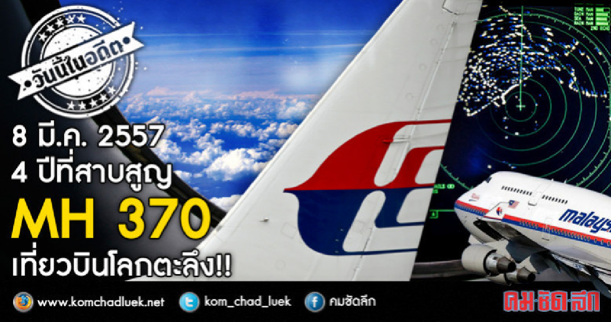 8 มี.ค.2557 เที่ยวบินโลกตะลึง