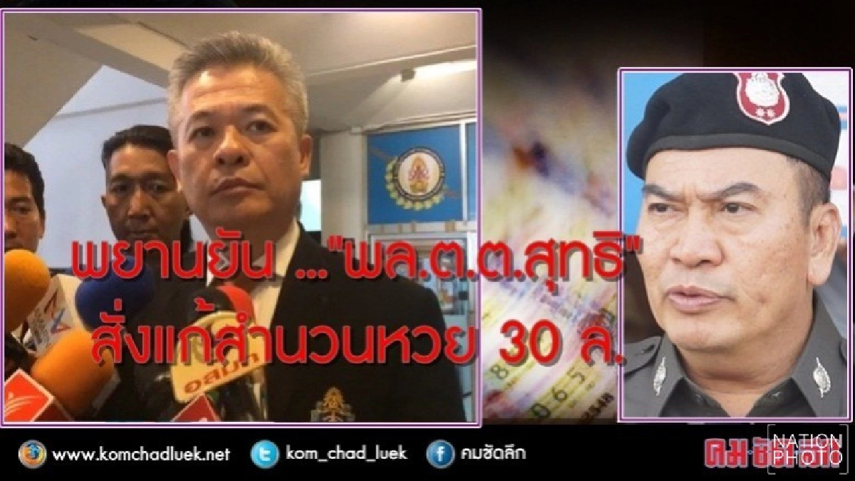 2 ตร.กาญจน์ ให้การมัด"พล.ต.ต.สุทธิ"แก้สำนวนหวย 30 ล. 2 ตร.กาญจน์ ให้การมัด"พล.ต.ต.สุทธิ"แก้สำนวนหวย 30 ล.
