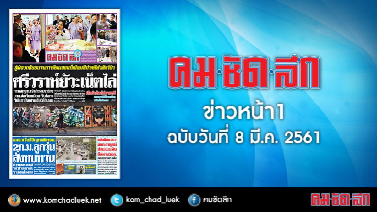 คลิกเลย!! ข่าวหน้า1 คมชัดลึก