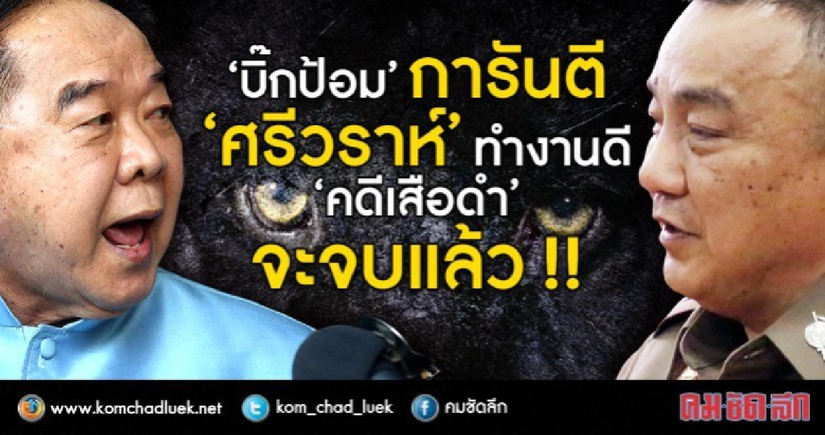 "บิ๊กป้อม" การันตี "ศรีวราห์" ทำงานดี !! "บิ๊กป้อม" การันตี "ศรีวราห์" ทำงานดี !!