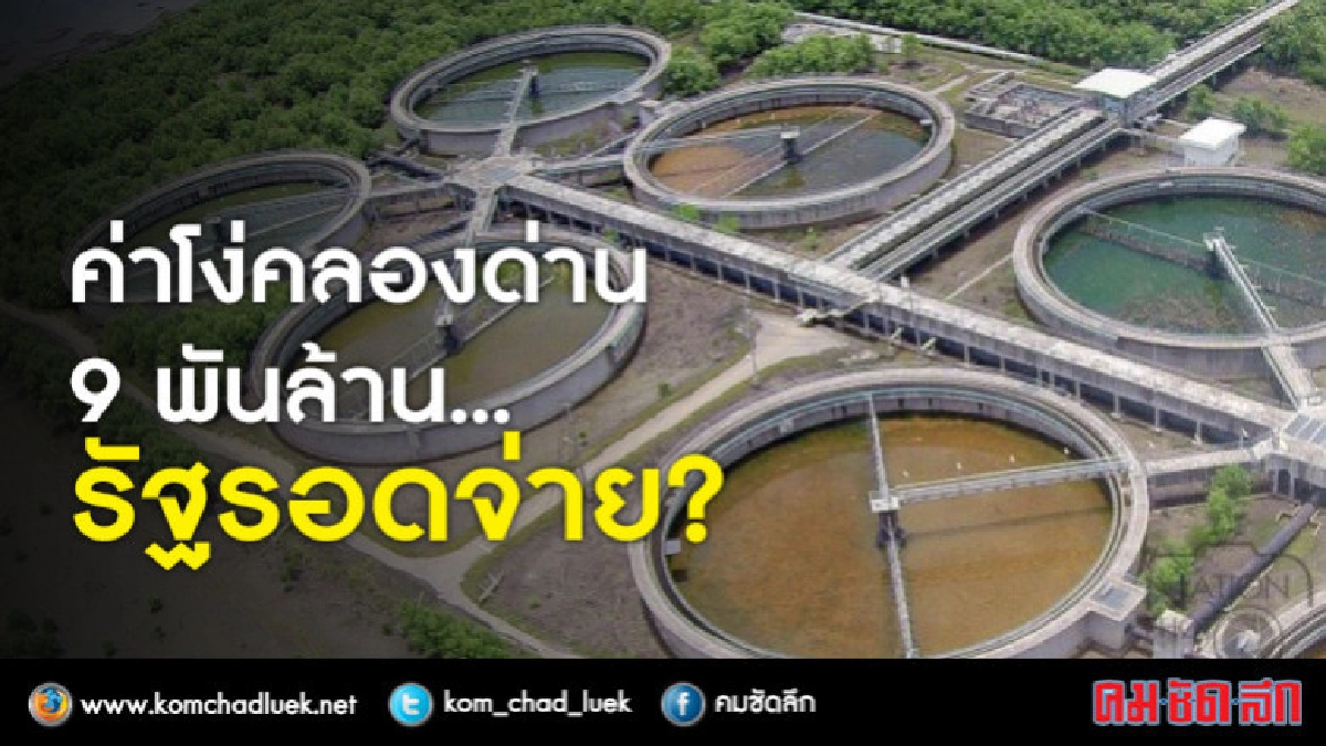 ค่าโง่คลองด่าน 9 พันล้าน...รัฐรอดจ่าย? ค่าโง่คลองด่าน 9 พันล้าน...รัฐรอดจ่าย?