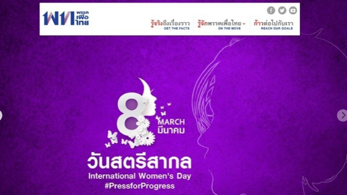 "เพื่อไทย" ร่วมสดุดีการต่อสู้ของผู้หญิงทั่วโลก "เพื่อไทย" ร่วมสดุดีการต่อสู้ของผู้หญิงทั่วโลก