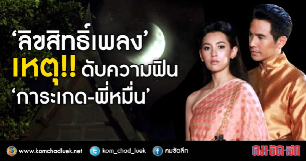 เพลงที่ร้องได้แค่ในใจ...ความฟินกระตุกใน 'บุพเพสันสันนิวาส' เพลงที่ร้องได้แค่ในใจ...ความฟินกระตุกใน 'บุพเพสันสันนิวาส'