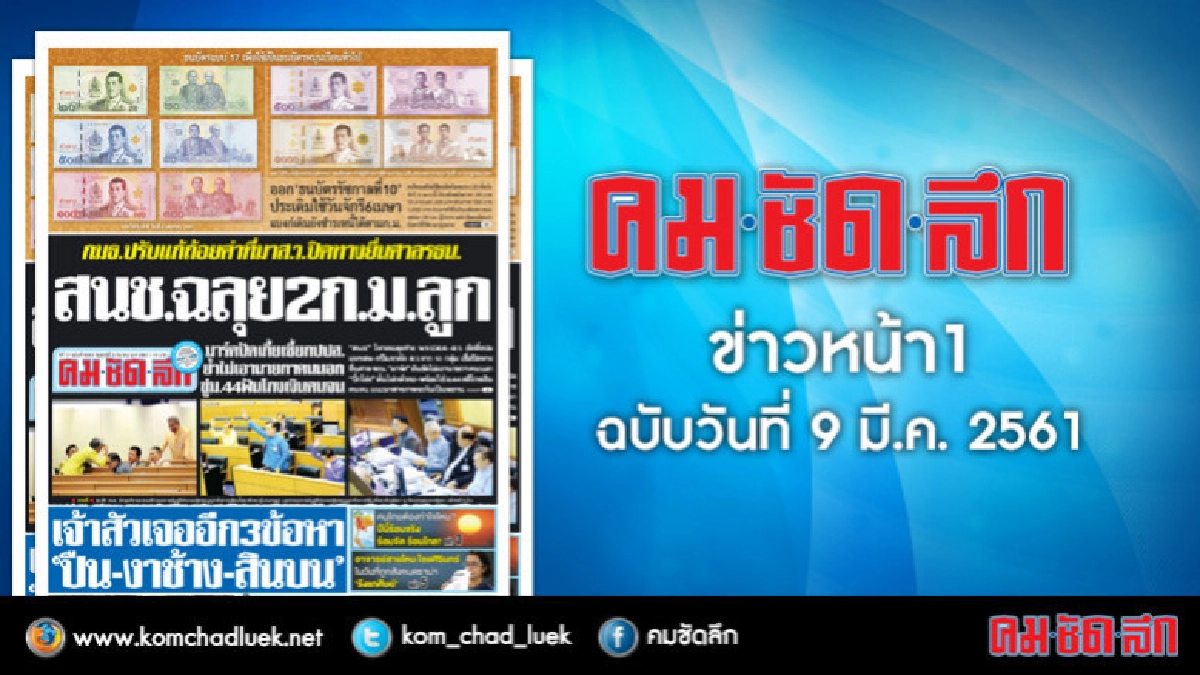 คลิกเลย!! ข่าวหน้า1 คมชัดลึก คลิกเลย!! ข่าวหน้า1 คมชัดลึก