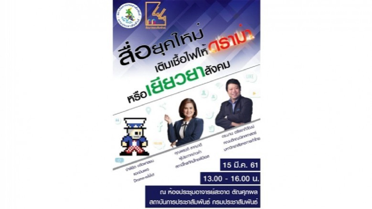 สื่อยุคใหม่ เติมเชื้อไฟให้ดราม่า หรือเยียวยาสังคม