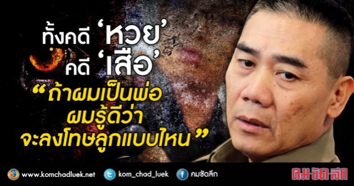 ทั้ง “หวย” ทั้ง “เสือ”  “ผมรู้ว่าดีว่าจะลงโทษลูกแบบไหน"