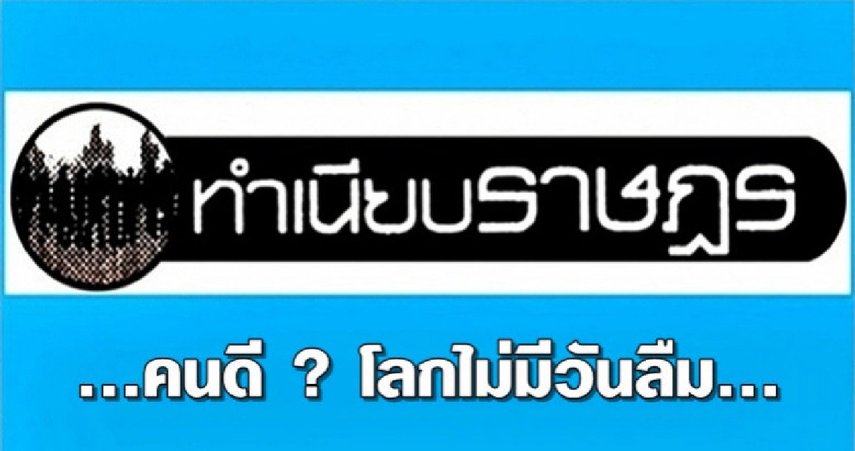 ...คนดี ? โลกไม่มีวันลืม...