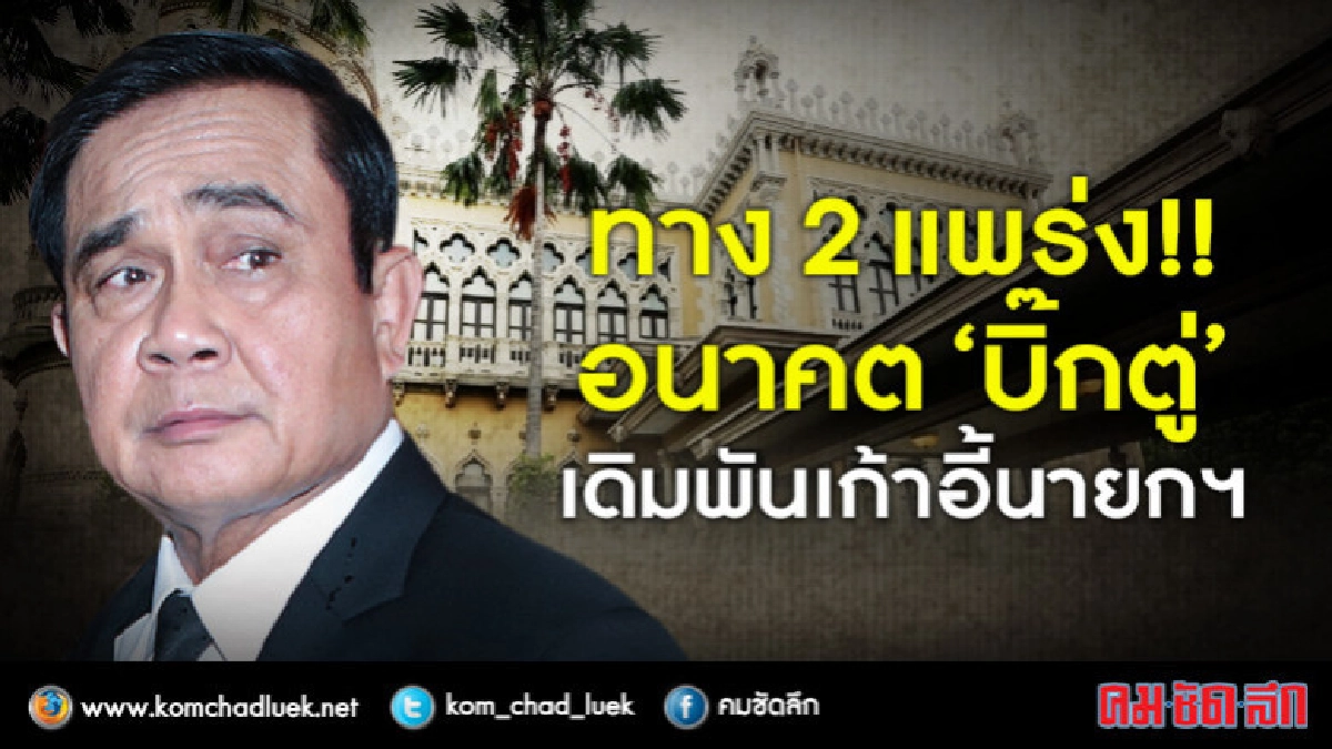 ทาง 2 แพร่ง !! อนาคต “บิ๊กตู่” เดิมพันเก้าอี้นายกฯ ทาง 2 แพร่ง !! อนาคต “บิ๊กตู่” เดิมพันเก้าอี้นายกฯ