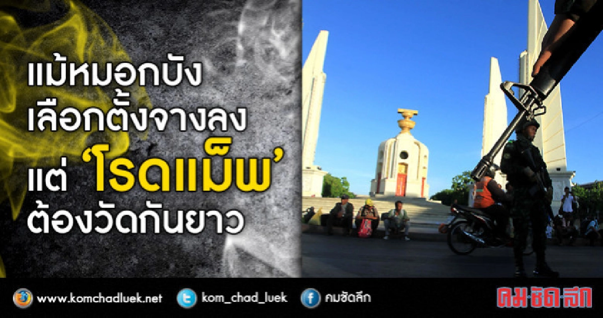 แม้ หมอกบังเลือกตั้งจางลง แต่ “โรดแม็พ” ต้องวัดกันยาว แม้ หมอกบังเลือกตั้งจางลง แต่ “โรดแม็พ” ต้องวัดกันยาว