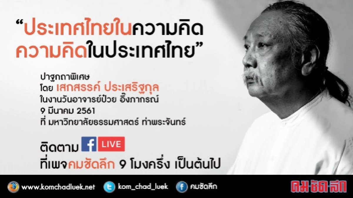 สด !! ปาฐกถาพิเศษ ‘ป๋วย อึ๊งภากรณ์’ ครั้งที่ 16 สด !! ปาฐกถาพิเศษ ‘ป๋วย อึ๊งภากรณ์’ ครั้งที่ 16