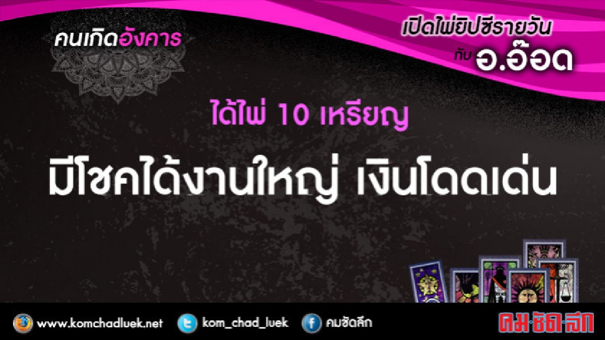 เปิดไพ่ยิปซีรายวัน : อ.13มี.ค.61