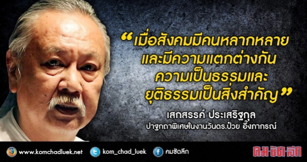 "เสกสรรค์" วิพากษ์จุดบอดการเมือง !! "เสกสรรค์" วิพากษ์จุดบอดการเมือง !!