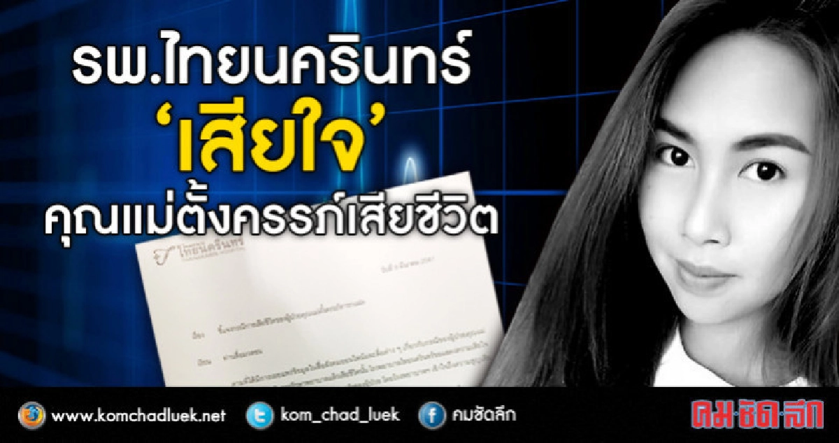 รพ.ไทยนครินทร์ 'เสียใจ' คุณแม่ตั้งครรภ์เสียชีวิต รพ.ไทยนครินทร์ 'เสียใจ' คุณแม่ตั้งครรภ์เสียชีวิต