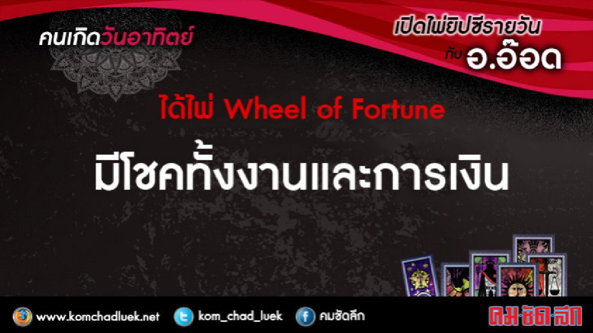 เปิดไพ่ยิปซีรายวัน : อา.11มี.ค.61