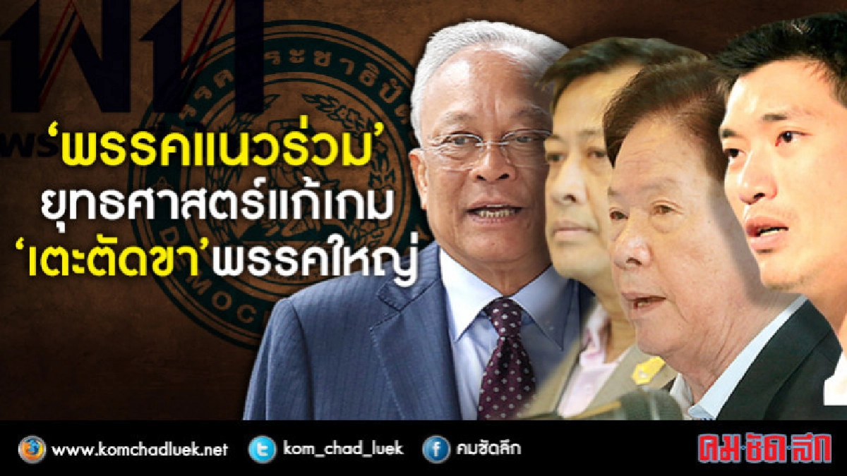 เปิด!! ยุทธศาสตร์แก้เกม “เตะตัดขา” พรรคเพื่อไทย เปิด!! ยุทธศาสตร์แก้เกม “เตะตัดขา” พรรคเพื่อไทย