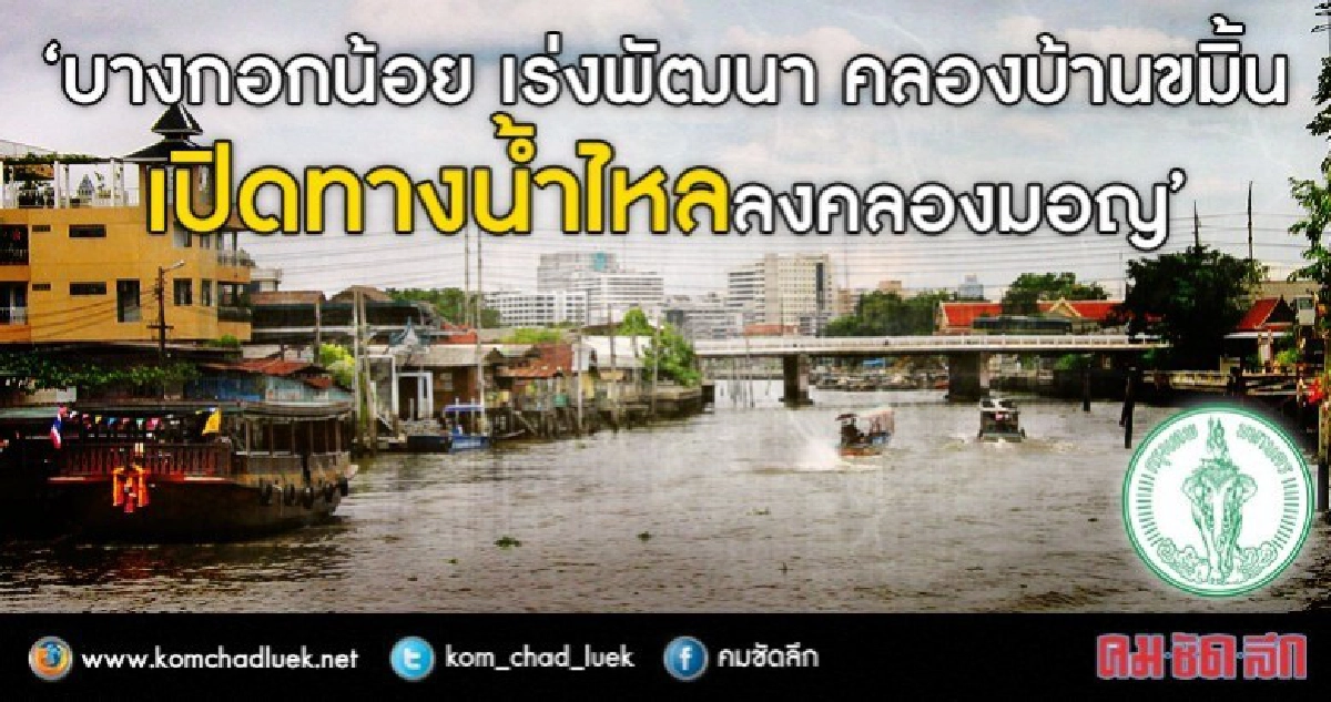 บางกอกน้อย เร่งจัดการคลองบ้านขมิ้น ยาว 1.5 กม. ช่วยแก้น้ำขัง บางกอกน้อย เร่งจัดการคลองบ้านขมิ้น ยาว 1.5 กม. ช่วยแก้น้ำขัง